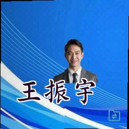 王振宇