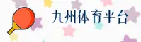 九州体育官网(NET)入口