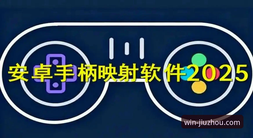 6个关键步骤搞定九州体育官网软件安卓版安装，从下载到畅玩一次说清